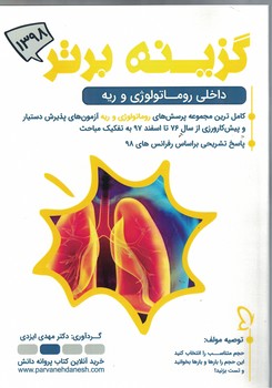 گزینه برتر 98 (داخلی روماتولوژی و ریه)