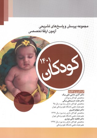مجموعه پرسش و پاسخ آزمون ارتقا تخصصی و ارتقاء کودکان 1401