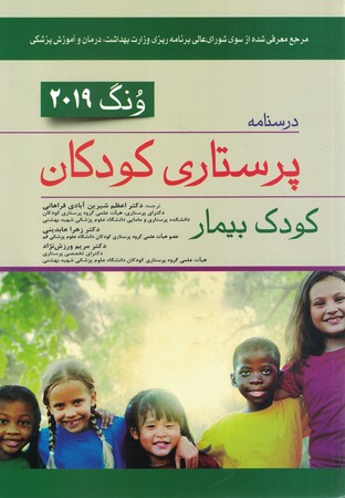 درسنامه پرستاری کودکان ونگ 2019