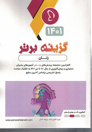 گزینه برتر 1401 (زنان)