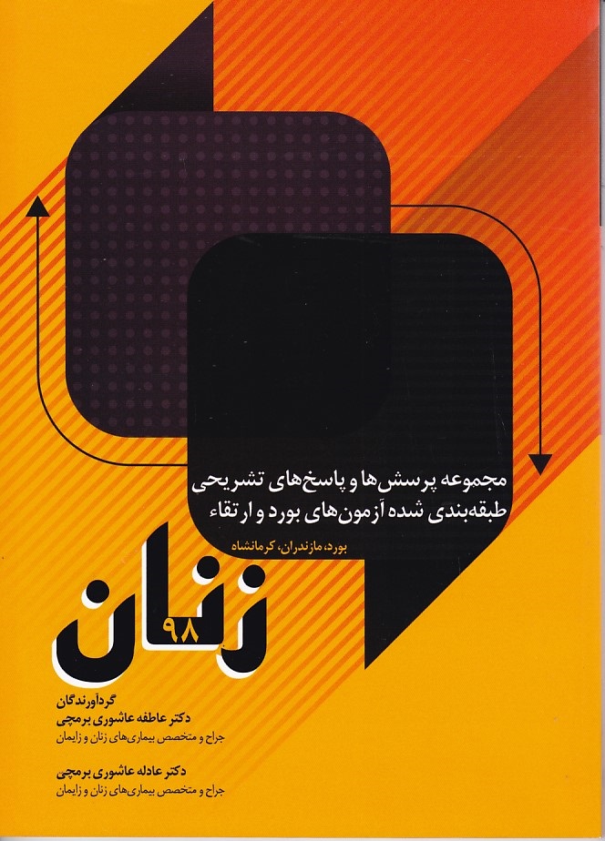 مجموعه پرسش ها و پاسخ های طبقه بندی شده آزمون های بورد و ارتقاء زنان 98