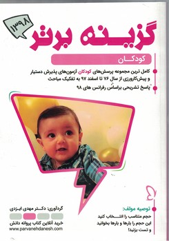 گزینه برتر 98 (کودکان)