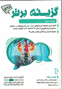 گزینه برتر 98 (اورولوژی)