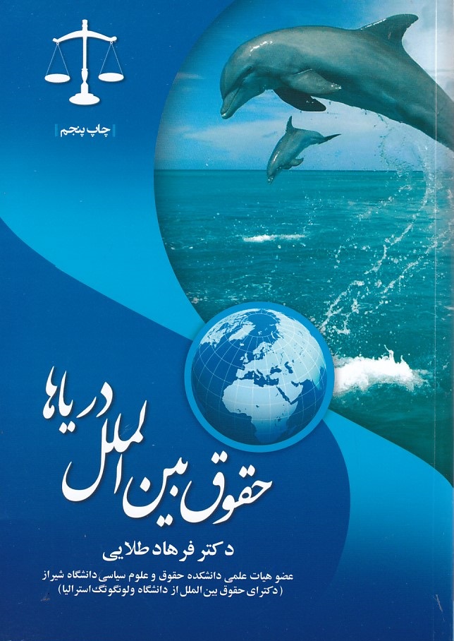 حقوق بین الملل دریاها