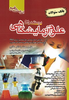 درسنامه جامع علوم آزمایشگاهی (بانک سوالات) 