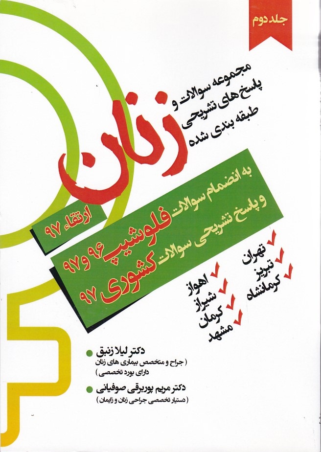 مجموعه سوالات و پاسخ های تشریحی زنان ارتقاء97 -فلوشیپ 96و97 -کشوری 97 جلد2