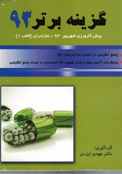 گزینه برتر 93 (پیش کارورزی شهریور 93 قطب 1 مازندران)