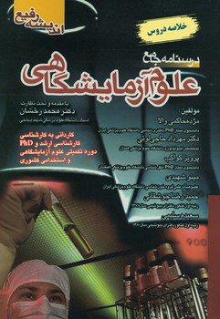 درسنامه جامع علوم آزمایشگاهی (خلاصه درس)