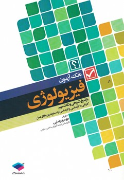 بانک آزمون فیریولوژی با پاسخ تشریحی و نکات مهم 