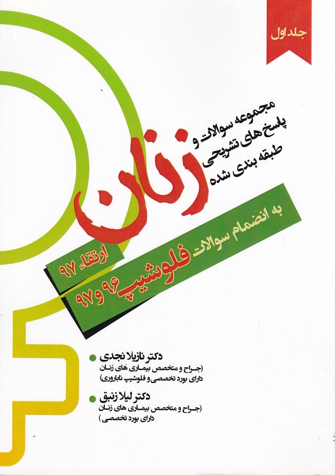 مجموعه سوالات و پاسخ های تشریحی زنان ارتقاء97 -فلوشیپ 96و97 جلد 1