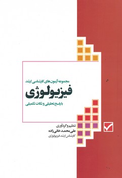 مجموعه آزمون های کارشناسی ارشد فیزیولوژی با پاسخ تحلیلی و نکات تکمیلی