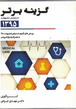 گزینه برتر 95 (دستیاری اردیبهشت 95)