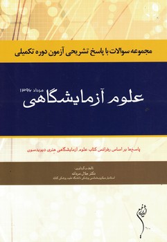 مجموعه سوالات با پاسخ تشریحی آزمون دوره تکمیلی مرداد 1396