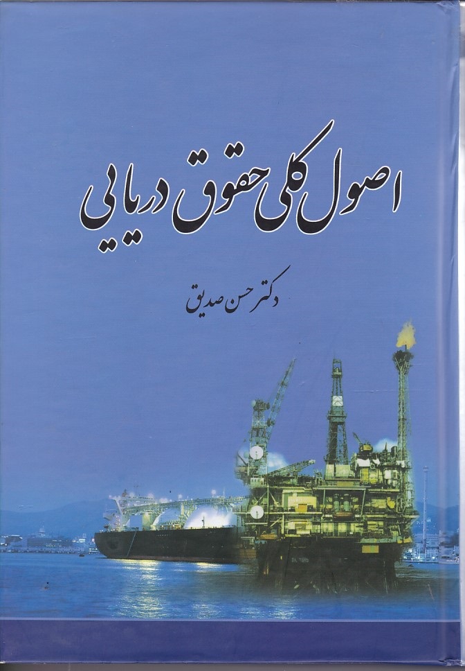 اصول کلی حقوق دریایی
