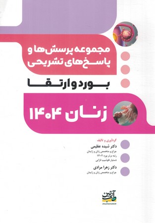 مجموعه پرسش ها و پاسخ های بورد و ارتقاء زنان 1404