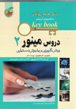 بانک جامع سوالات با تشریح و ارزیابی (دروس مینور 2) پیش کارورزی و پذیرش دستیاری