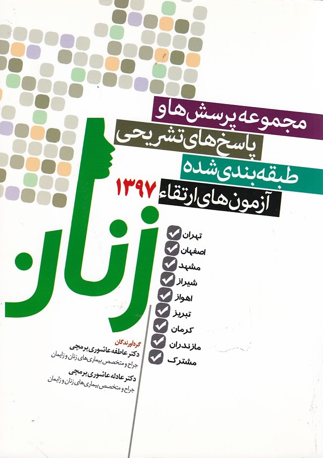 مجموعه پرسش ها و پاسخ های تشریحی آزمون ارتقاء 97 زنان 