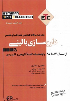 مجموعه سوالات طبقه بندی شده دکترای تخصصی داروسازی بالینی -87تا97 (ETC)