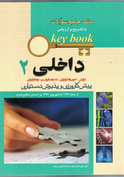 بانک جامع سوالات با تشریح و ارزیابی (داخلی 2) پیش کارورزی و پذیرش دستیاری