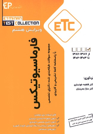 مجموعه سوالات طبقه بندی شده دکترای تخصصی فارماسیوتیکس -1402تا1403 (ETC)