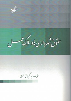 حقوق شهرداری ها در ملاک عمل