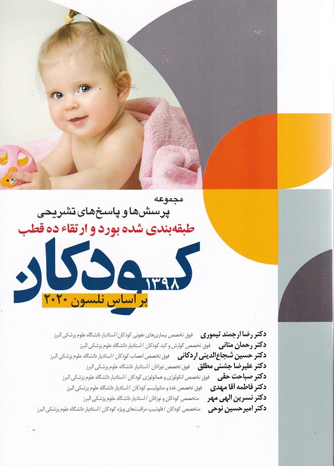 مجموعه پرسش ها و پاسخ های تشریحی طبقه بندی بورد و ارتقاء 10 قطب کودکان 1398