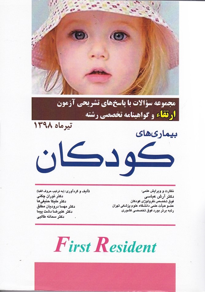 مجموعه سوالات ارتقاء بیماری کودکان تیر 98
