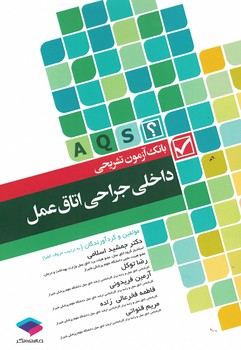 بانک آزمون تشریحی داخلی جراحی اتاق عمل