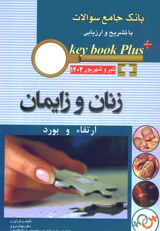 بانک جامع سوالات زنان و زایمان ارتقاء و بورد 1402تیر و شهریور
