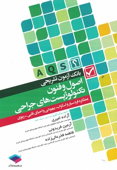 بانک آزمون تشریحی اصول و فنون تکنولوژیست های جراحی