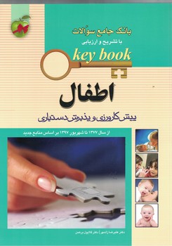 بانک جامع سوالات با تشریح و ارزیابی (اطفال) پیش کارورزی و پذیرش دستیاری