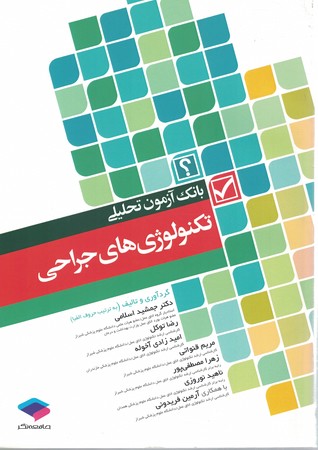 بانک آزمون تحلیلی تکنولوژی های جراحی