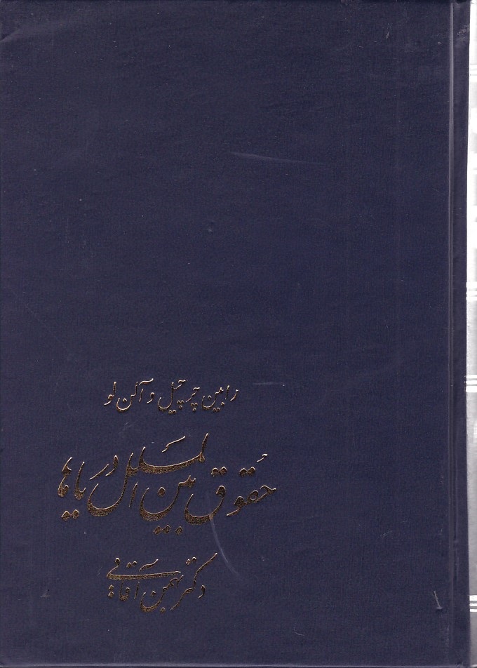 حقوق بین الملل دریاها