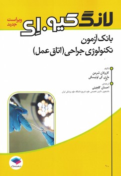 بانک آزمون تکنولوژی جراحی (اتاق عمل) لانگ کیو.ای