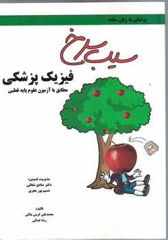 پزشکی به زبان ساده - فیزیک پزشکی مطابق با آزمون علوم پایه