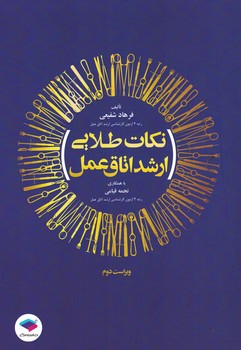 نکات طلایی ارشد اتاق عمل