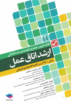 بانک آزمون جامع و طبقه بندی شده آمادگی ارشد اتاق عمل (شامل 3500 تست گام به گام)