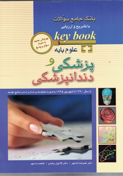 بانک جامع سوالات با تشریح و ارزیابی (علوم پایه پزشکی و دندانپزشکی از سال 1390تا 1395)