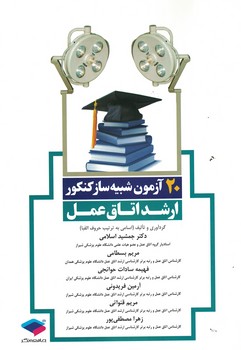 20 آزمون شبیه ساز کنکور ارشد اتاق عمل