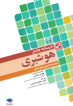 درسنامه جامع هوشبری 