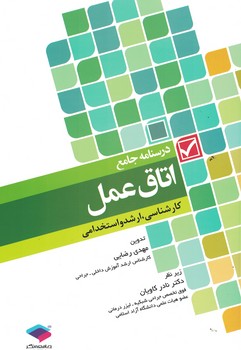 درسنامه جامع اتاق عمل 