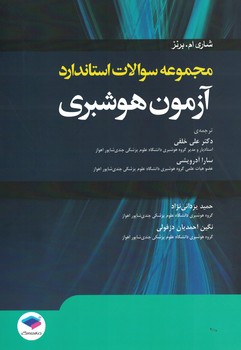 مجموعه سوالات استاندارد آزمون هوشبری