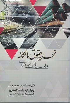تحدید حقوق مالکانه در طرح های عمومی و عمرانی