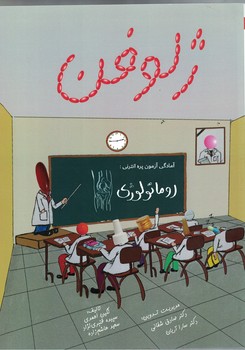 ژلوفن، روماتولوژی 
