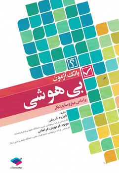 بانک آزمون بی هوشی 