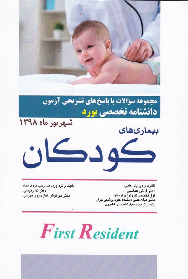 مجموعه سوالات دانشنامه بورد و بیماری های کودکان شهریور 98