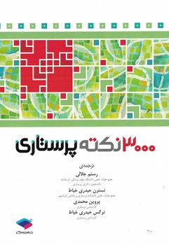 3000 نکته پرستاری 