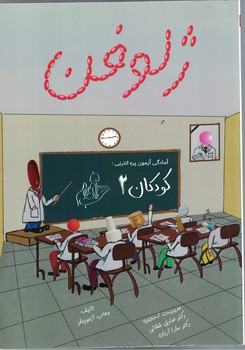ژلوفن، کودکان 2