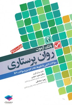بانک آزمون روان پرستاری  
