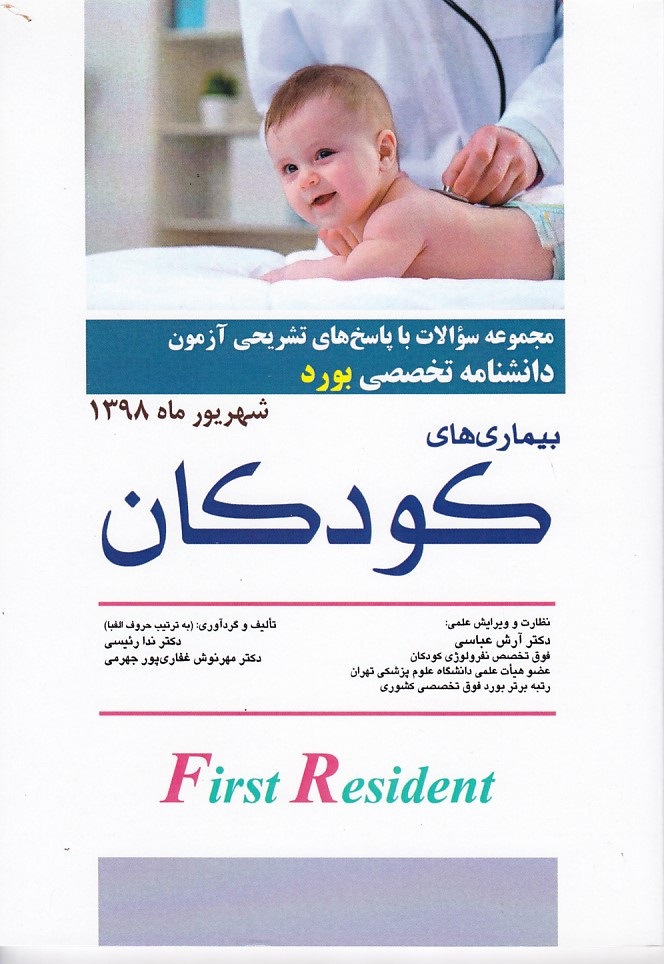 مجموعه سوالات آزمون دانشنامه تخصصی بورد بیماری های کودکان شهریور 98